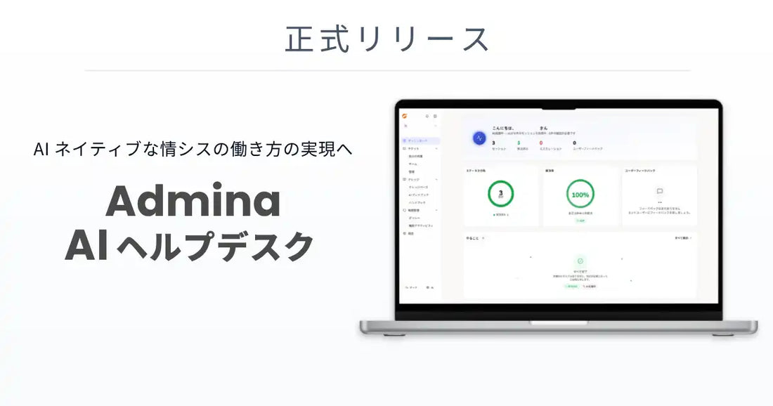 マネーフォワードｉ株式会社が『Admina AIヘルプデスク』を全ユーザーに提供開始、IT部門のヘルプデスク業務を効率化