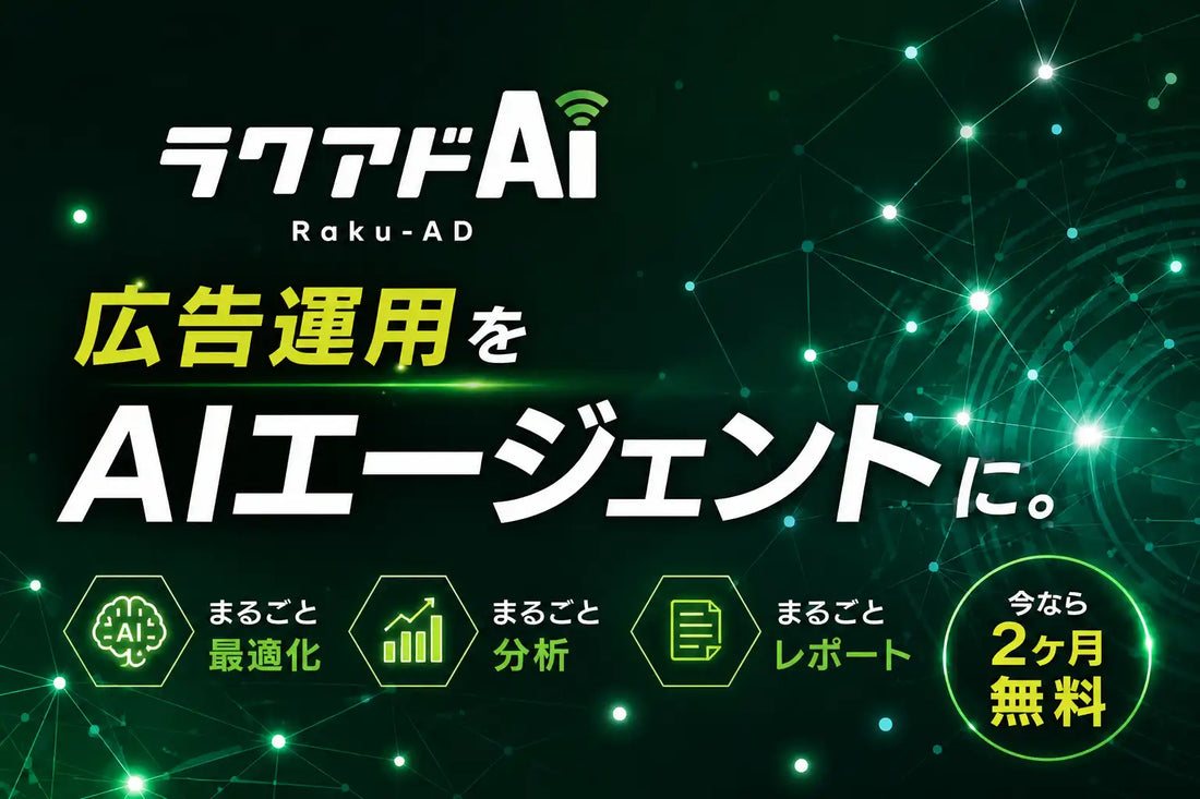 アドイノベーション株式会社が広告運用AIエージェント ラクアド AI の一般提供を開始、はじめの2カ月間無料で導入可能