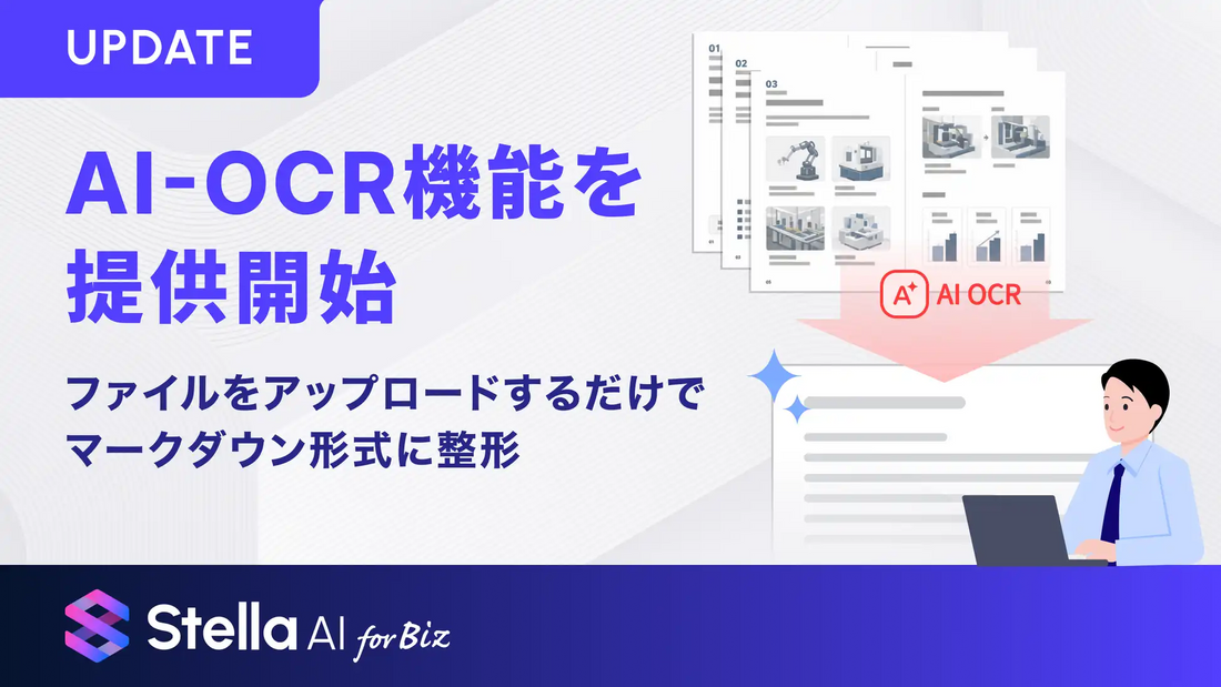 SUPERNOVAがStella AI for BizのAI OCR機能を提供開始、3ステップで文書データをWord形式に変換