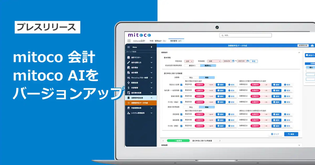 テラスカイがmitoco会計とmitoco AIのVer.5.0をリリース、消費税申告自動化とAgentic RAGに対応