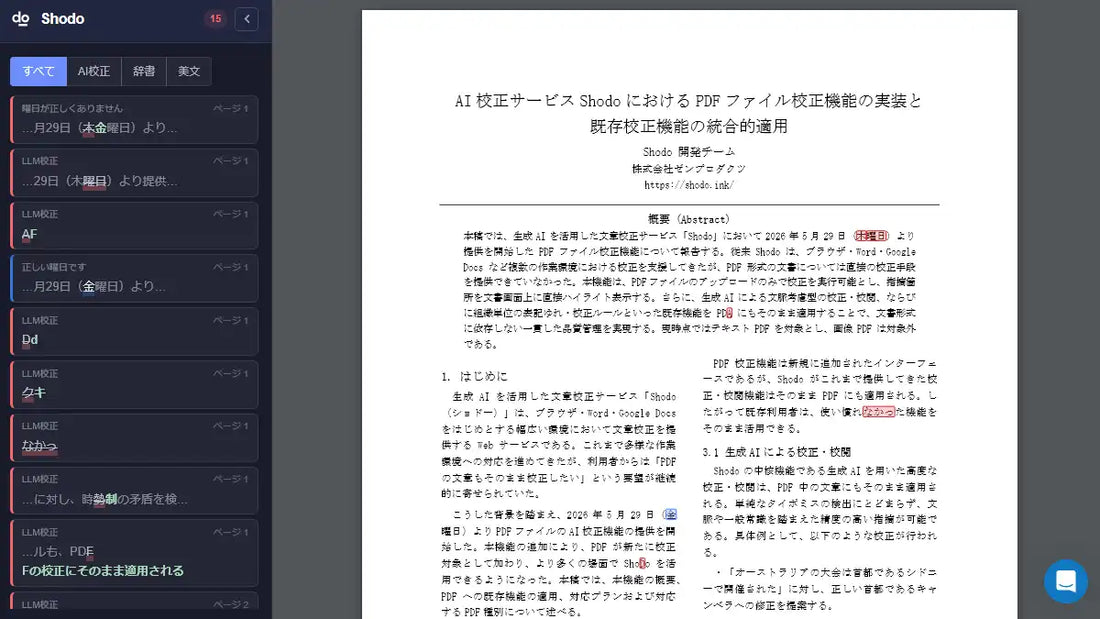 ShodoがPDFファイルのAI校正機能を提供開始、幅広い環境での一貫した文章校正が可能に