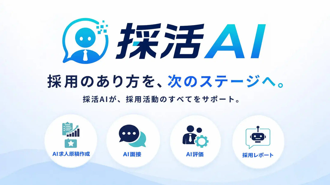 採活AIが一次面接の担当者対応を0分に短縮、採用プロセス全体をAI化するサービスをプリ・テック株式会社がリリース