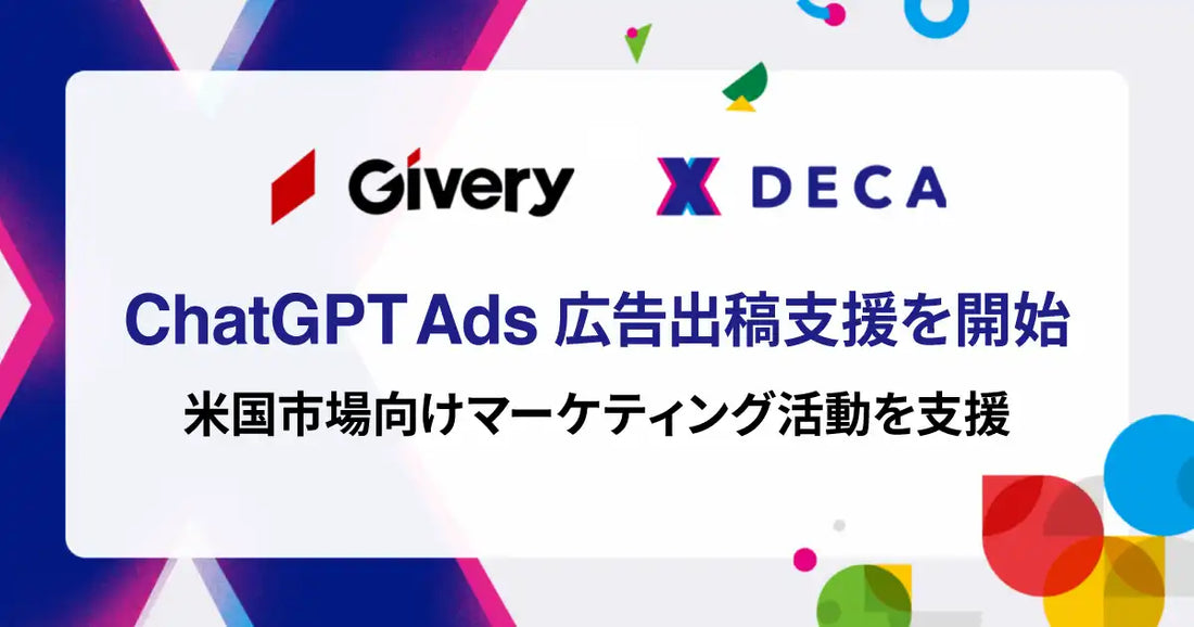 株式会社ギブリーが「ChatGPT Ads」広告出稿支援サービスを提供開始、日本企業の米国市場向けマーケティングを支援