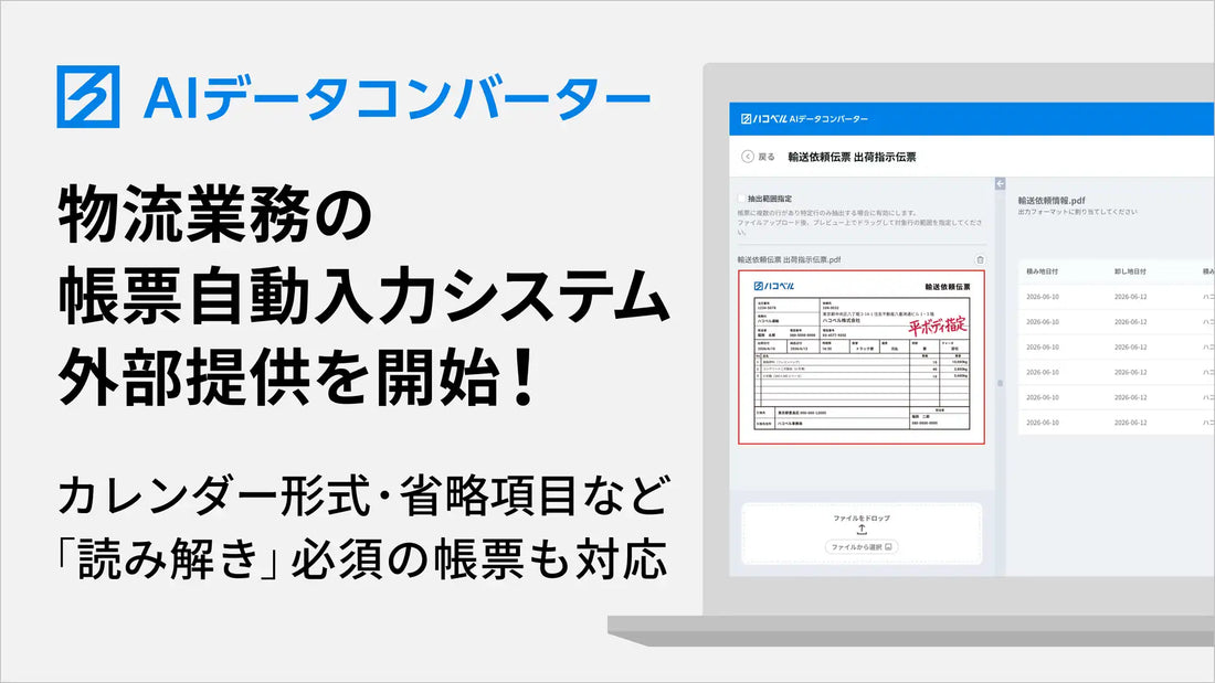 ハコベル株式会社が「AIデータコンバーター」を提供開始、帳票データ入力業務時間を8割削減