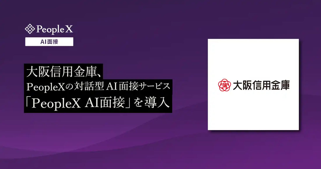 大阪信用金庫がPeopleXの「PeopleX AI面接」を導入、24時間対応で採用選考の公平性と効率化を両立
