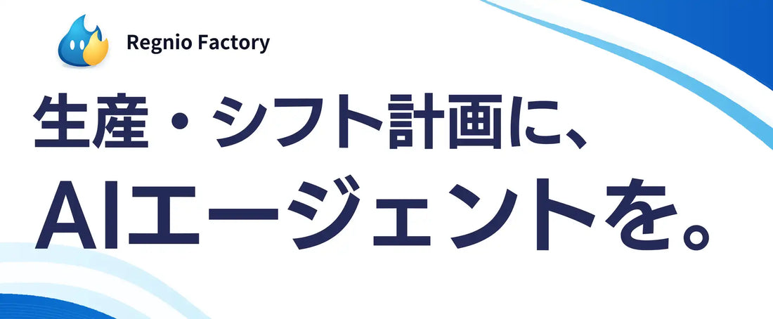 Regnioが「Regnio Factory」に生産・シフト計画AIエージェントをリリース、属人化を仕組みへ転換