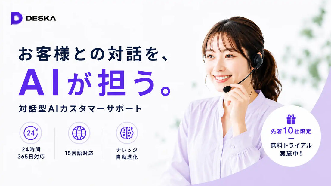 Miiselが「DESKA（デスカ）」を正式リリース、対話型AIで問い合わせ対応の一元管理と自動応答を実現