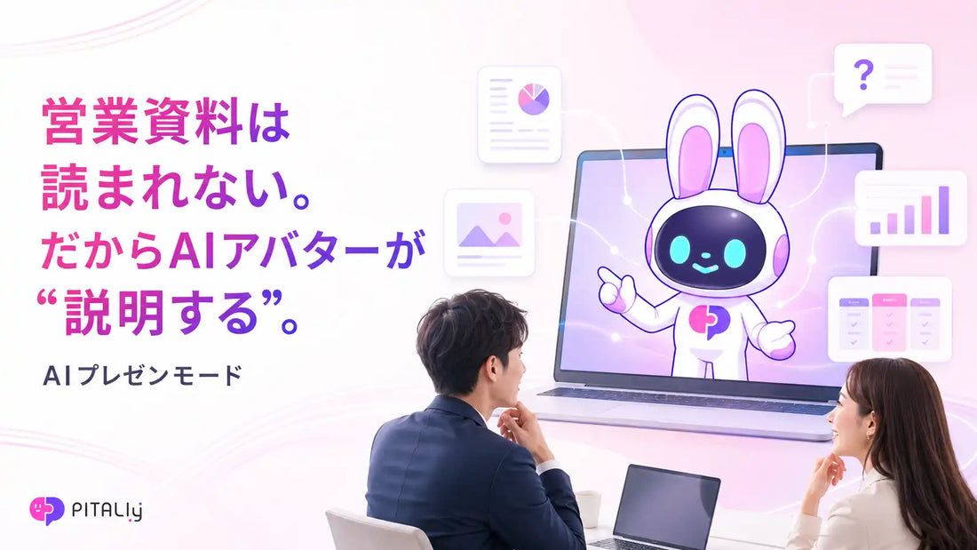 AIVy株式会社がPITALIyに「AIプレゼンモード」を提供開始、対話形式で商品説明から商談予約まで一貫支援