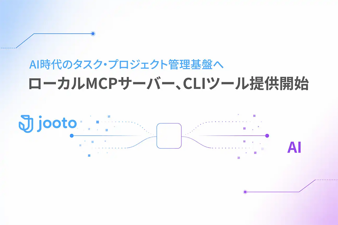 JootoがAIツールとタスク情報をつなぐローカルMCPサーバーおよびCLIツールを公開、個人のAI活用を組織の成果へ