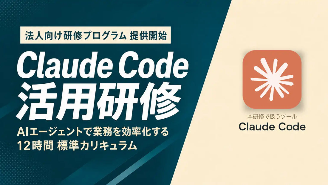 UravationがClaude Code活用に特化した法人向け研修プログラムを体系化、非エンジニアのAI業務活用を後押し