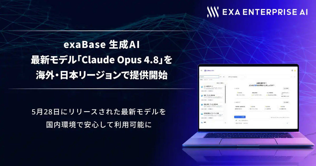 exaBase 生成AIが最新モデル「Claude Opus 4.8」を海外・日本リージョンで提供開始、国内環境で誠実性向上
