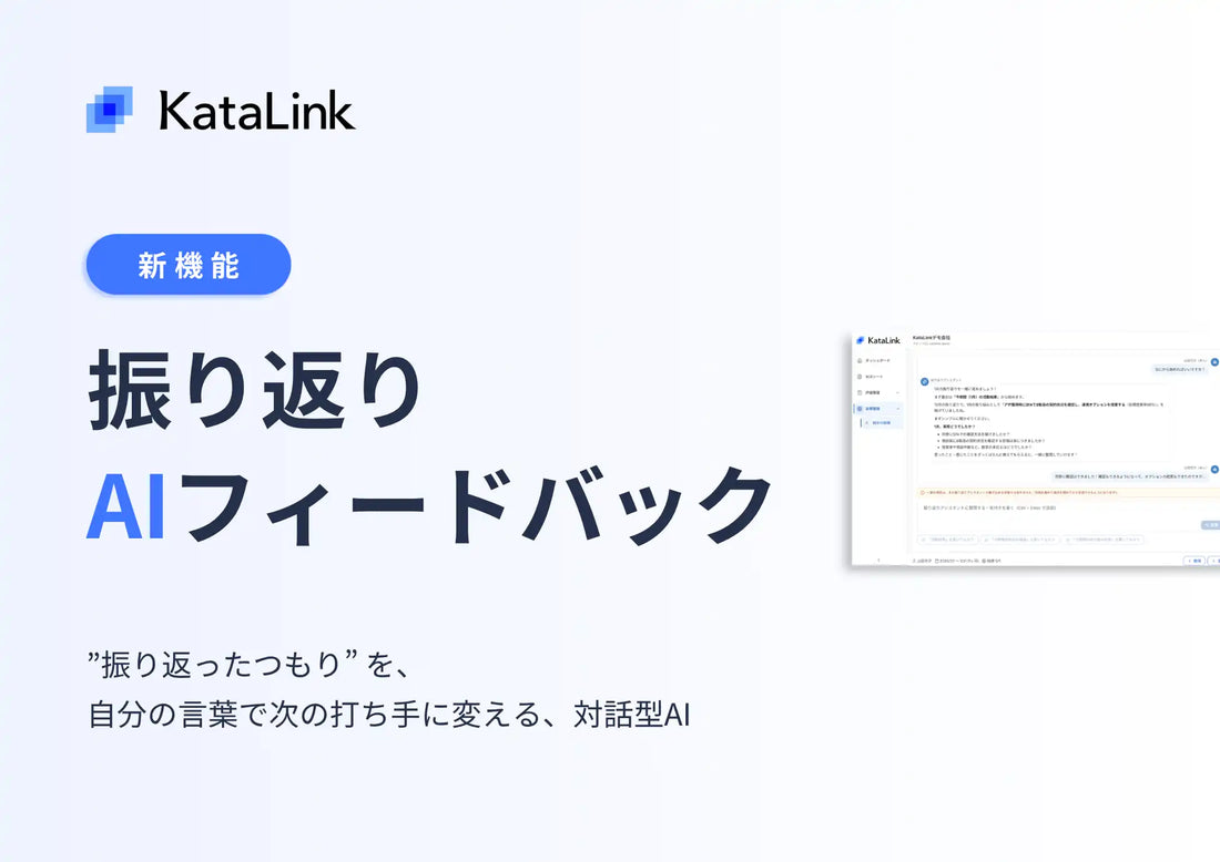カタリンクがKataLinkに振り返りAIフィードバックを追加、営業現場における振り返りの形骸化を対話型AIで解消