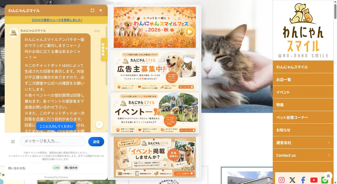わんにゃんスマイルが生成AIチャットボットを導入、問い合わせ対応の自動化と事業者PR支援を強化