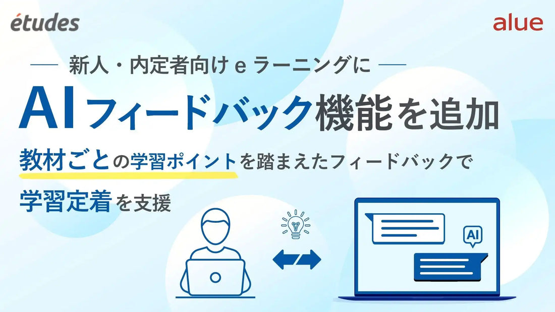 アルーがetudesに「AIフィードバック機能」を追加、教材ごとのラーニングポイントを踏まえた振り返り支援を実現