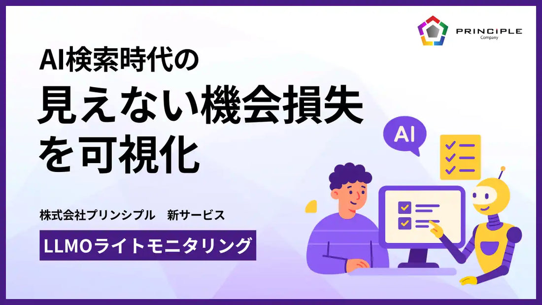 株式会社プリンシプルがLLMOライトモニタリングを提供開始、AI検索上の自社露出と競合推薦状況を定点観測