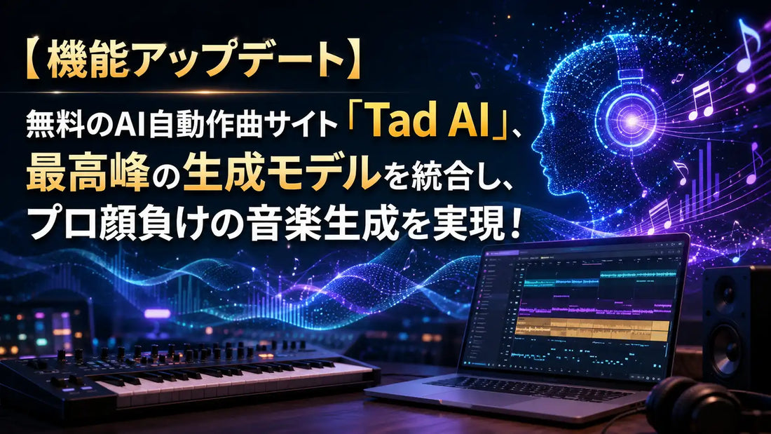 Tad AIがMureka v9とSuno V5を統合、375種類以上のスタイルと従来比6倍の生成スピードを実現