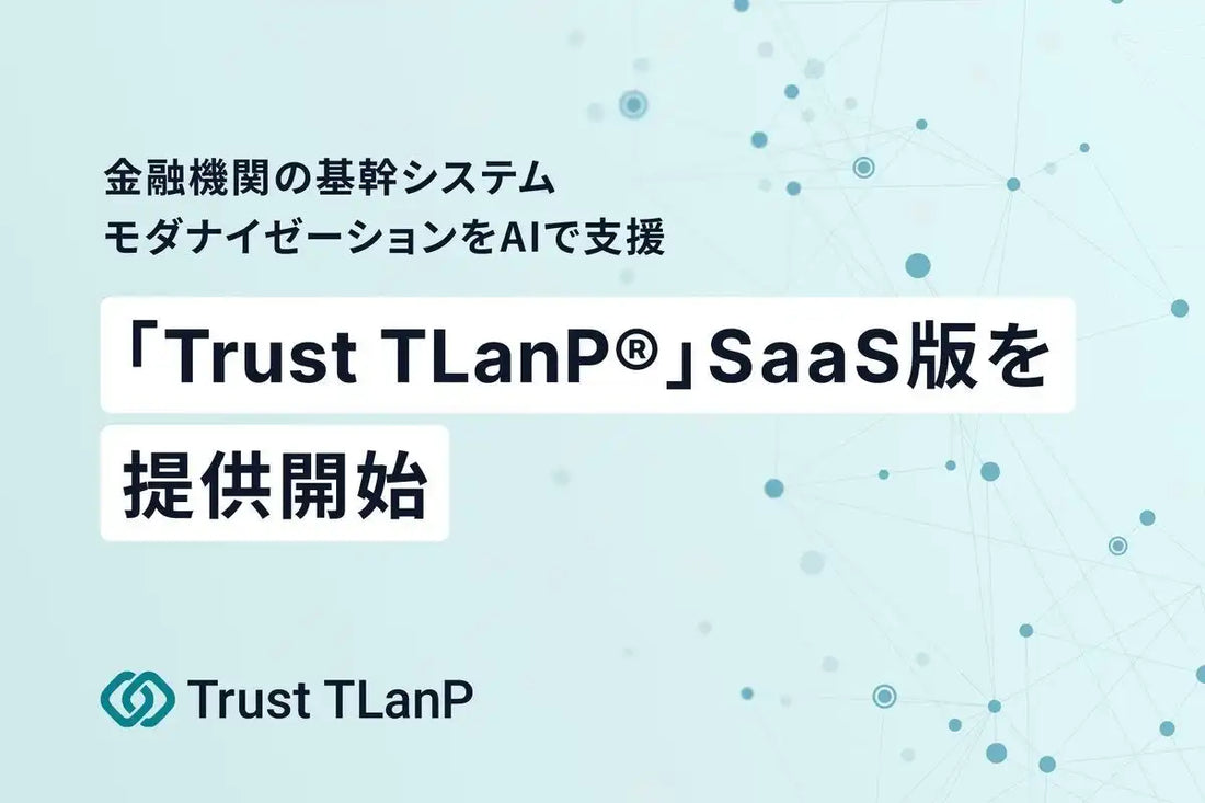 Trust株式会社が「Trust TLanP®」SaaS版を提供開始、金融機関基幹システムのモダナイゼーションを支援