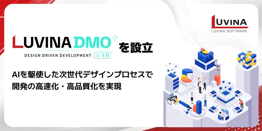 ルビナソフトウエアが新部門「ルビナDMO」を設立、開発上流工程における合意形成を円滑化