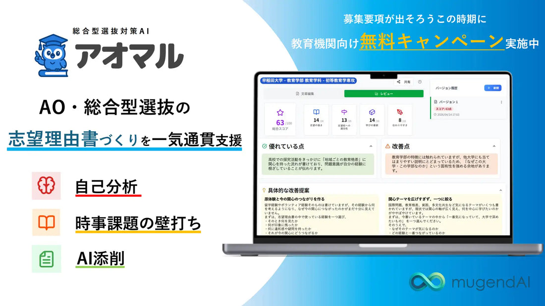 アオマルが志望理由書の自己分析からAI添削まで一気通貫で支援、先生や講師の添削負担を軽減へ