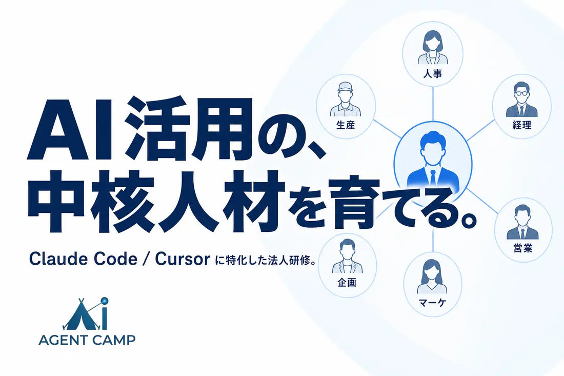 AI Brain Partnersが法人研修「AI Agent Camp」を提供、Claude Code等で全職種のAI定着を支援