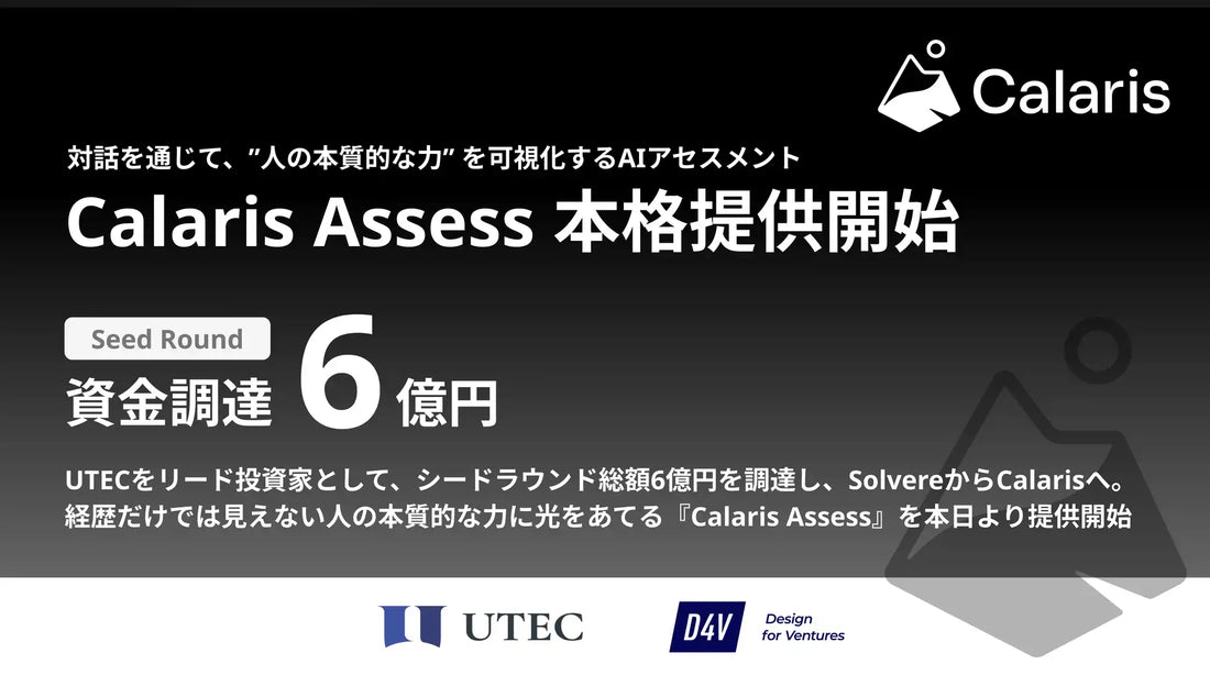 株式会社CalarisがAIアセスメント「Calaris Assess」の本格提供を開始、総額6億円調達と社名変更を実施