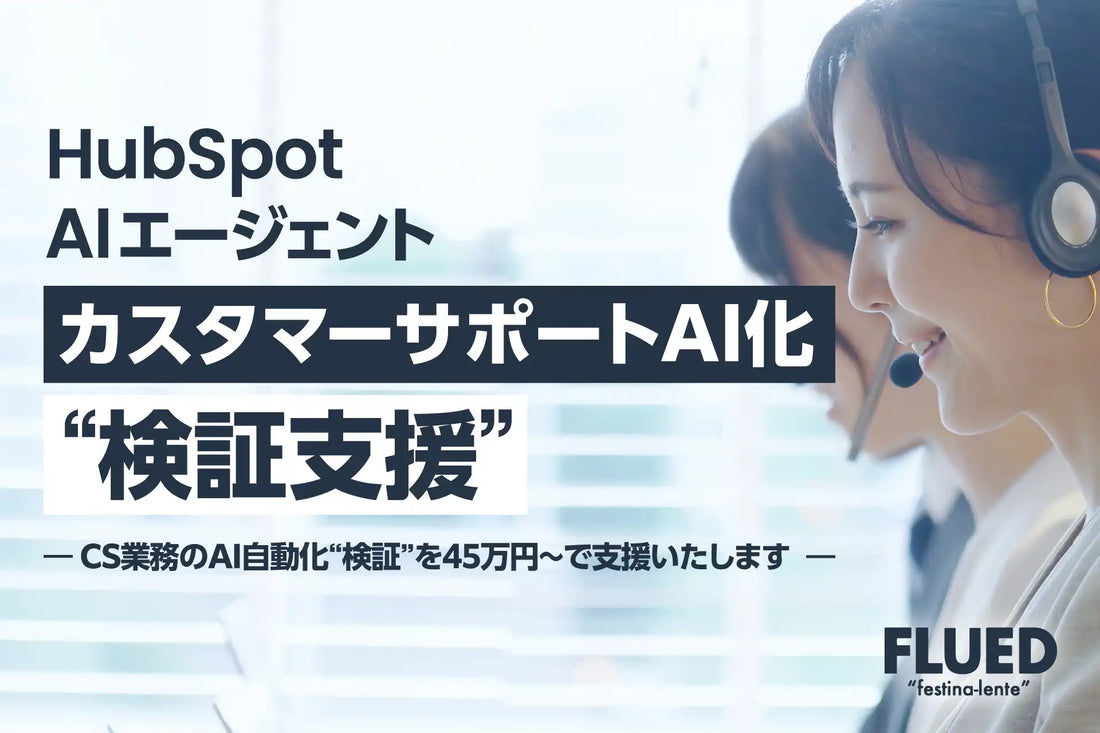 FLUEDが「カスタマーサポートAI化 検証支援サービス」を提供、HubSpot Breezeで問い合わせ対応を支援