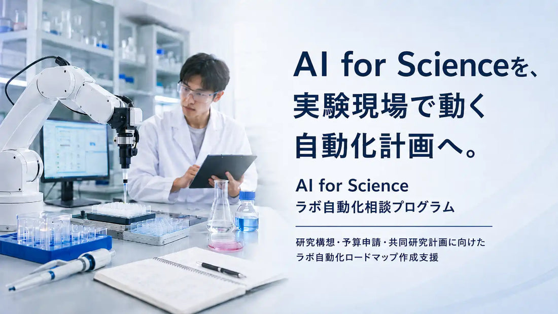 QueeenBが「AI for Science ラボ自動化相談プログラム」を開始、研究構想を実験現場で動くロードマップへ