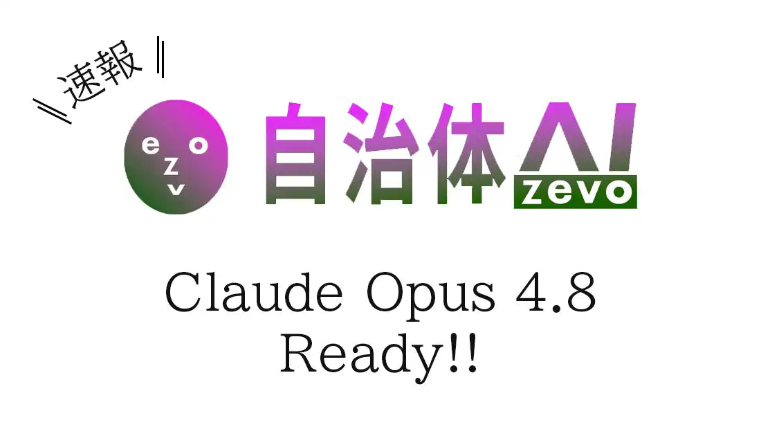 シフトプラスが自治体AI zevoにClaude Opus 4.8を追加、最新モデルを全利用自治体へ追加費用なしで提供
