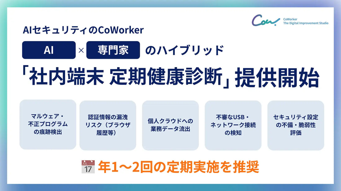CoWorkerが「社内端末 定期健康診断」を提供開始、AIと専門家のハイブリッド診断でマルウェア感染・内部不正を可視化