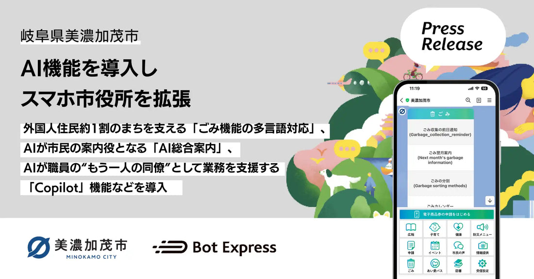Bot Expressが美濃加茂市にAI3機能を導入、多言語対応・AI総合案内・Copilotで行政サービス基盤を拡張