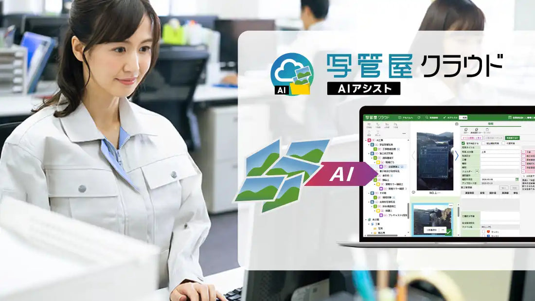 KENTEM（株式会社建設システム）が「写管屋クラウド AIアシスト」をリリース、生成AIが工事写真の工種分類を自動提案