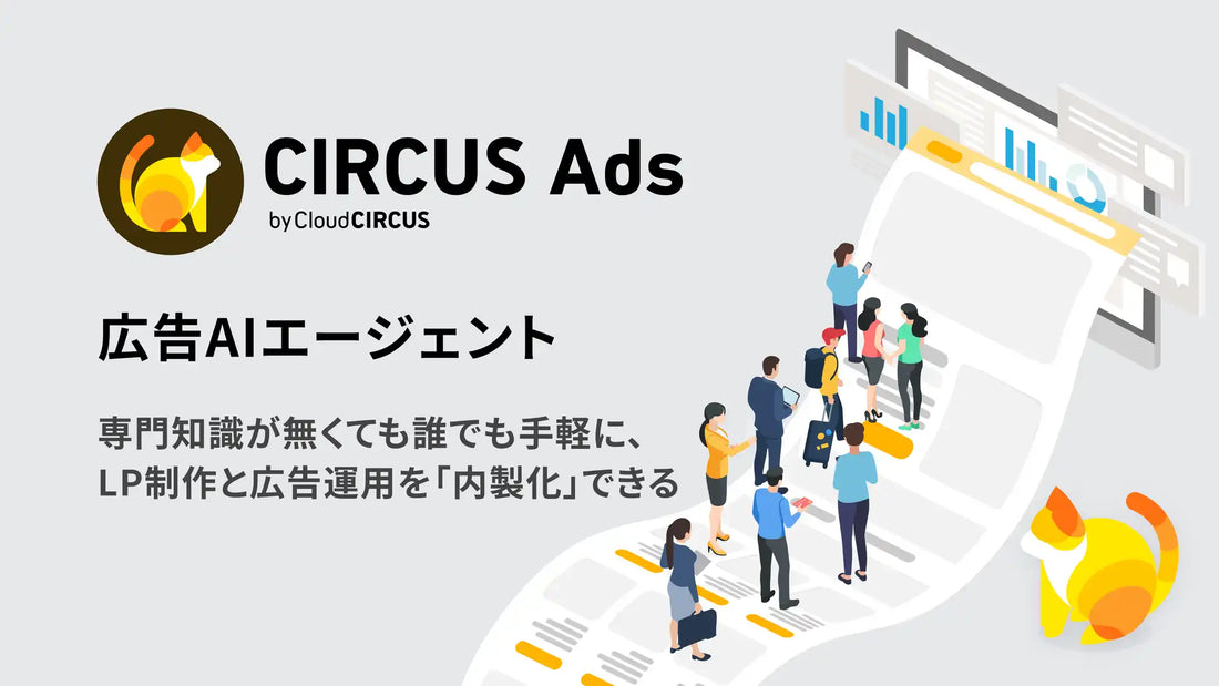 CIRCUS Adsが正式提供を開始、AIとの対話だけでLP制作から広告出稿まで完結し代理店手数料15〜20%を削減
