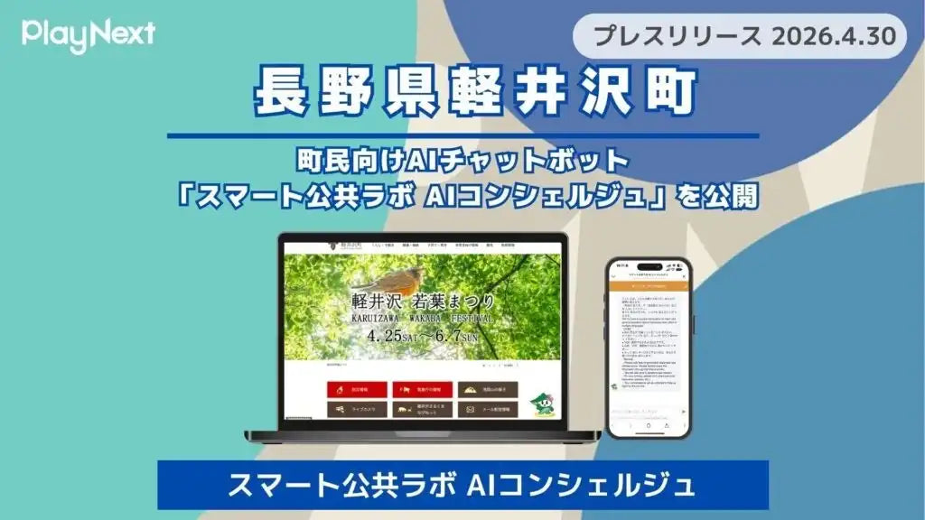 プレイネクストラボが軽井沢町にAIチャットボット「スマート公共ラボ AIコンシェルジュ」を公開、24時間365日サポート