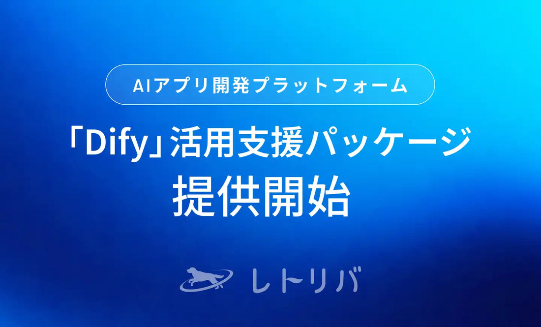 株式会社レトリバが「Dify」活用支援パッケージを提供開始、導入から改善サイクル定着まで一気通貫で伴走支援