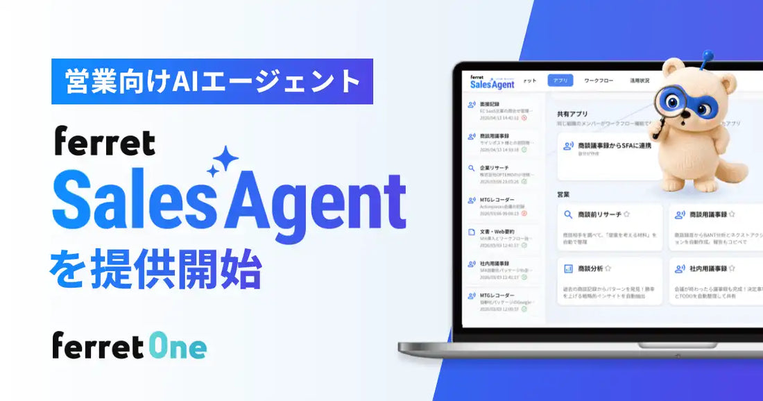 ferret Sales Agentが提供開始、商談後の作業時間を約45分から実質1分に短縮する営業向けAIエージェント