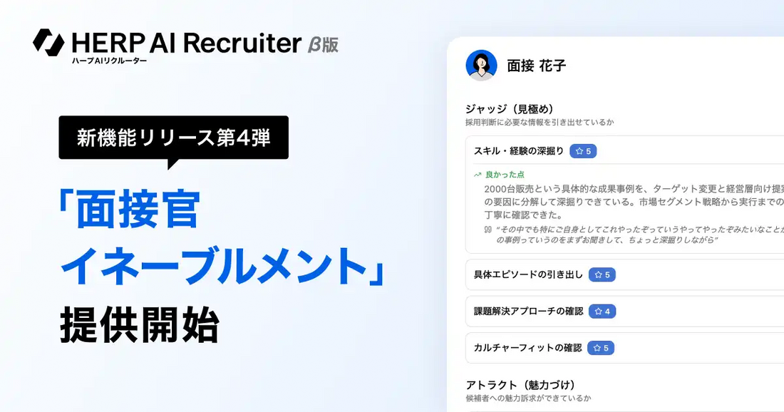HERP AI Recruiterが「面接官イネーブルメント機能」を提供開始、2軸でフィードバックを自動生成