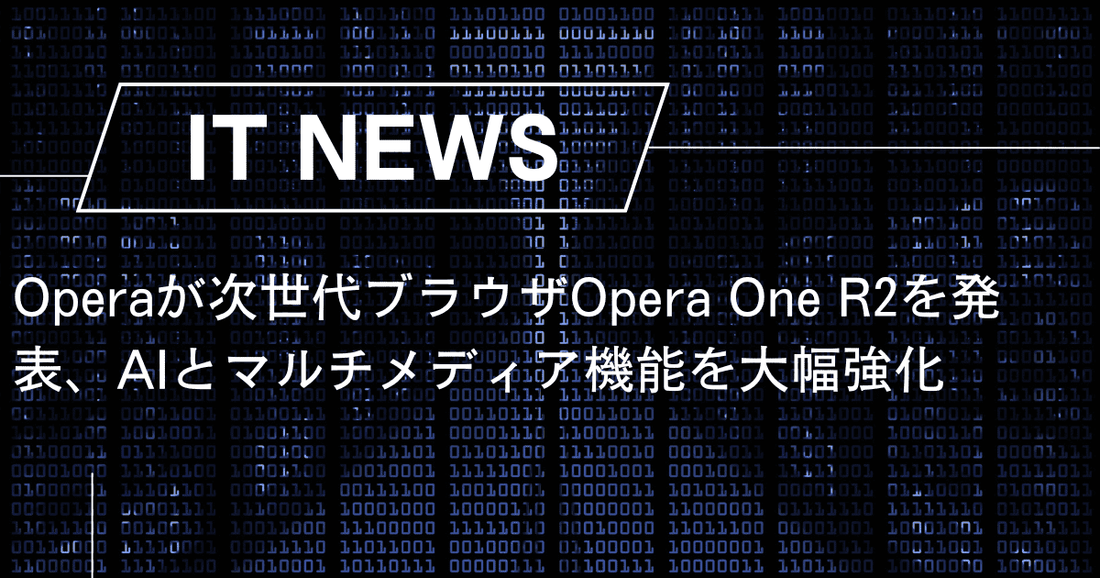 Operaが次世代ブラウザOpera One R2を発表、AIとマルチメディア機能を大幅強化