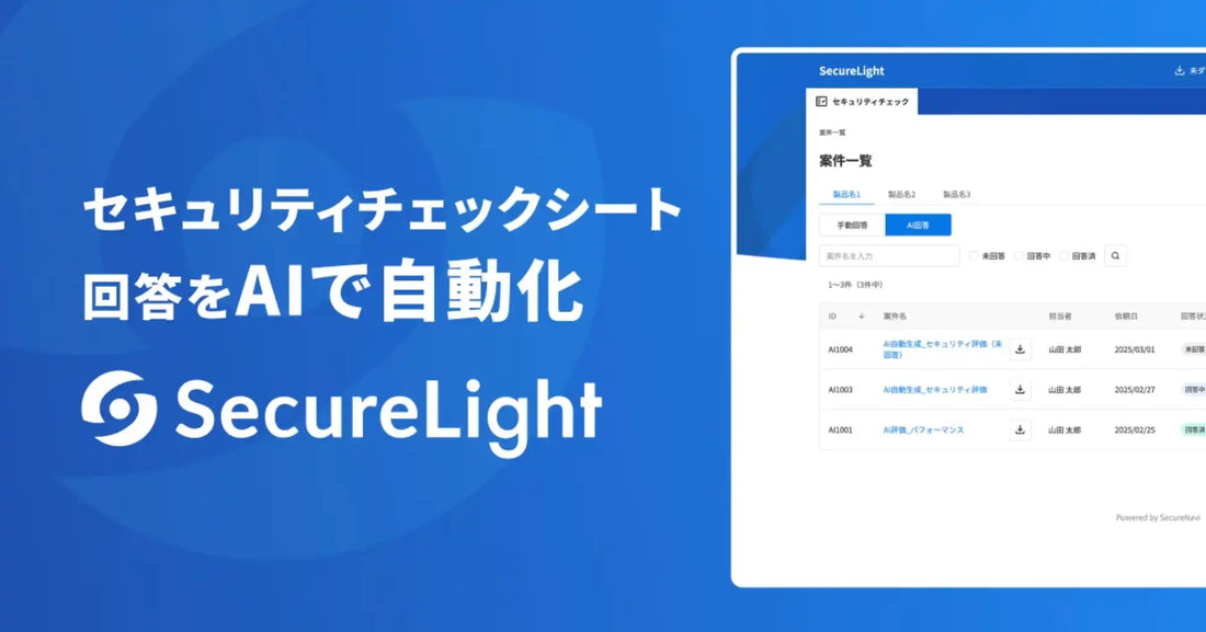SecureNavi株式会社がSecureLightに権限管理機能を追加実装、3つのロールでチーム利用が可能に