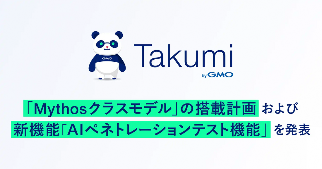 GMO Flatt SecurityがMythosクラスモデル搭載計画を発表、AIペネトレーションテスト機能も追加