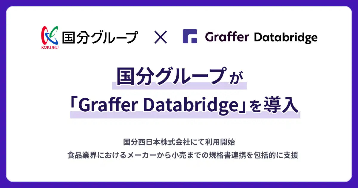 株式会社グラファーが国分西日本株式会社へ「Graffer Databridge」を提供開始、商品情報連携を高度化 – trends