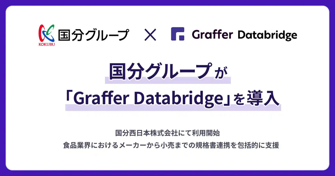 株式会社グラファーが国分西日本株式会社へ「Graffer Databridge」を提供開始、商品情報連携を高度化