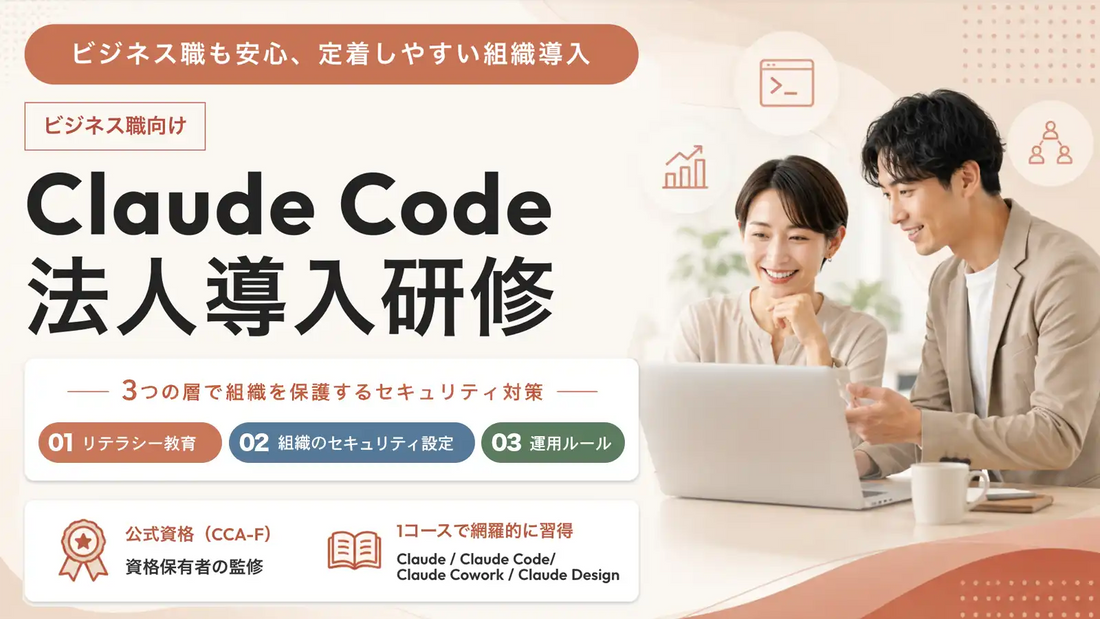 FLINTERSが「Claude Code法人導入研修」を提供開始、4製品の一括学習でセキュリティと定着を両立