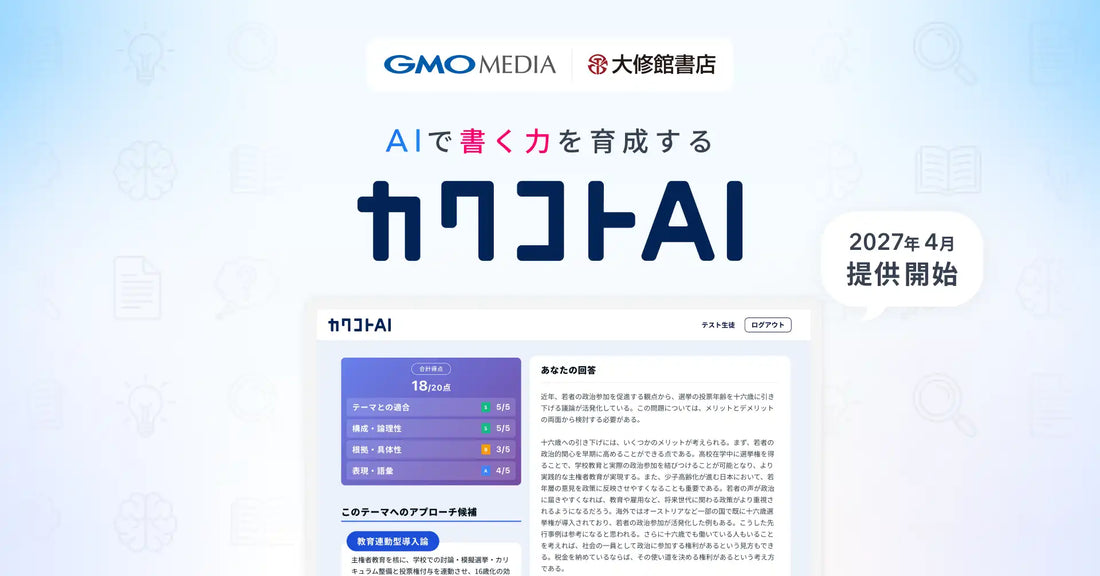 GMOメディアが「カクコトAI」を2027年4月に提供開始、AI採点で教員の負担軽減と生徒の書く力育成を支援