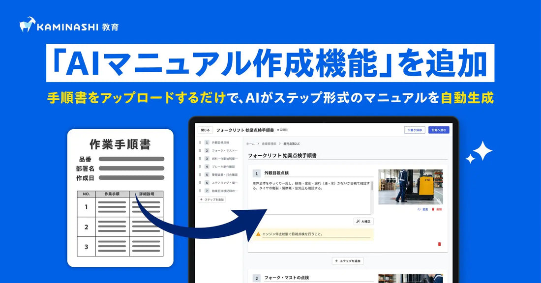 カミナシが『カミナシ 教育』に「AIマニュアル作成機能」を追加、手順書のアップロードだけでマニュアルを自動生成