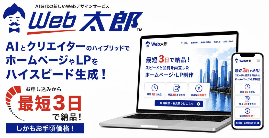 Web 太郎が中小企業向けWebコミュニケーション支援サービスを正式リリース、LP制作18万円〜・最短3日で納品