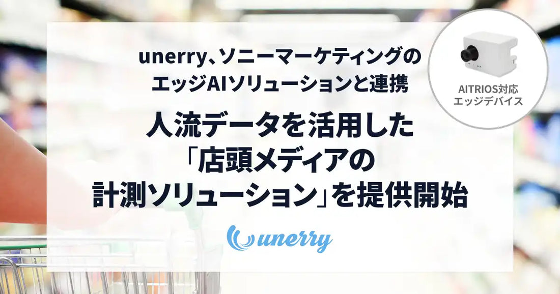unerryとソニーマーケティングが「店頭メディアの計測ソリューション」を提供開始、実証では通行者の約6割が視認