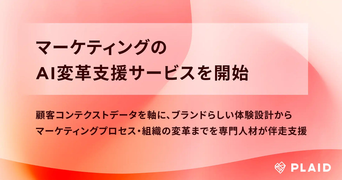 プレイドが「マーケティングのAI変革支援サービス」を提供開始、PLAID ALPHAが5つのソリューションで組織変革まで伴走