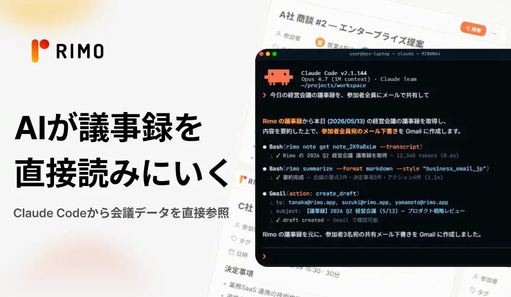 RimoがCLI・MCPを公開、Claude Codeから「Rimo Voice」の会議データを直接参照する国内初のAIエージェント連携