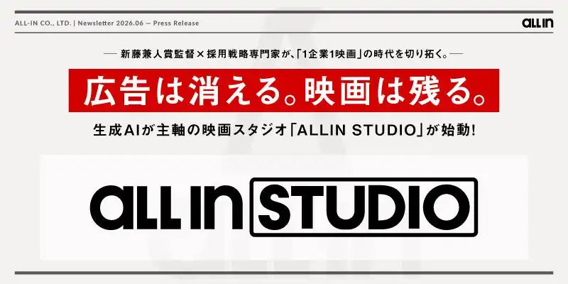 ALLIN STUDIOが生成AIによる企業ブランディング映像の受託制作を本格始動、映画の文法で採用ミスマッチ解消に挑む