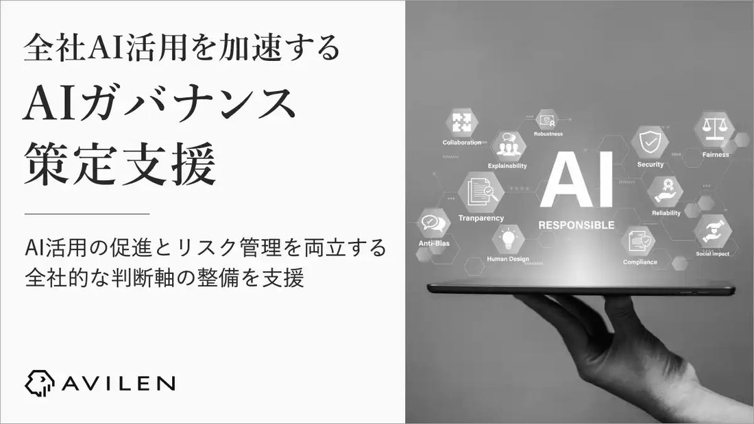 株式会社AVILENが「AIガバナンス策定支援」を提供開始、AI活用推進とリスク管理の両立を一気通貫で支援